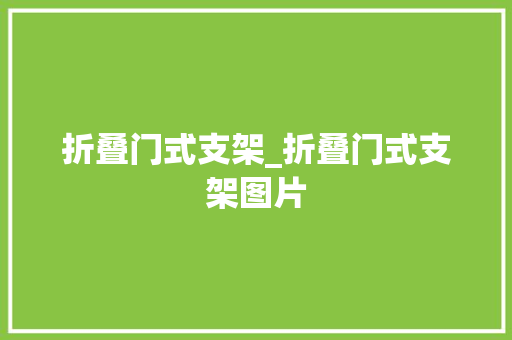折叠门式支架_折叠门式支架图片