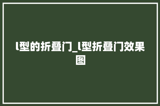 l型的折叠门_l型折叠门效果图