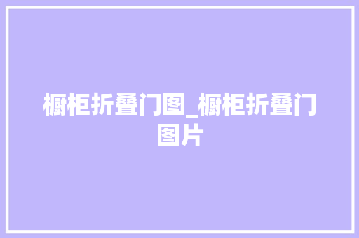 橱柜折叠门图_橱柜折叠门图片