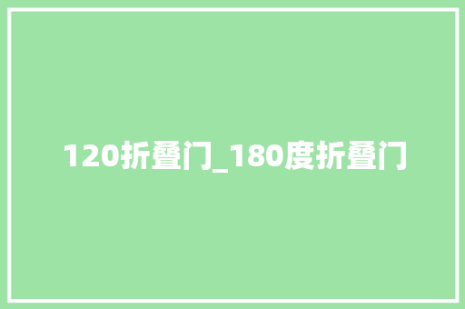 120折叠门_180度折叠门