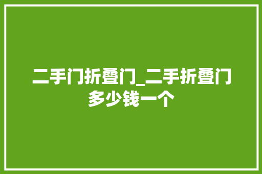 二手门折叠门_二手折叠门多少钱一个 推拉门
