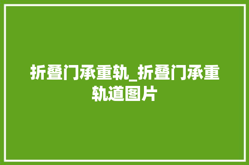 折叠门承重轨_折叠门承重轨道图片 铝合金门