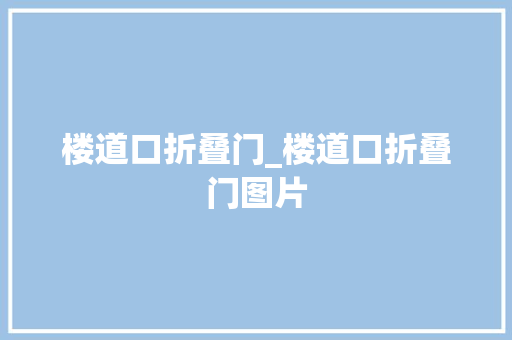 楼道口折叠门_楼道口折叠门图片