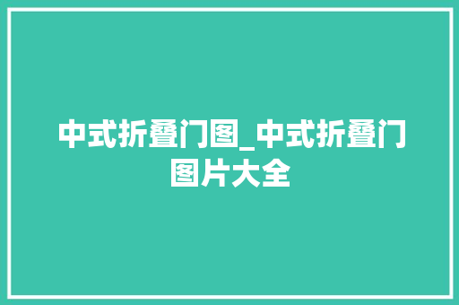 中式折叠门图_中式折叠门图片大全