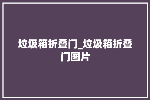 垃圾箱折叠门_垃圾箱折叠门图片