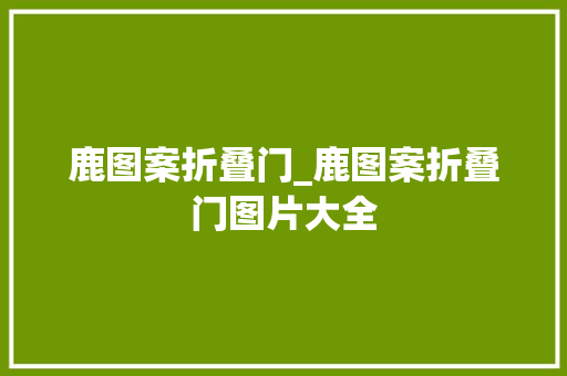鹿图案折叠门_鹿图案折叠门图片大全