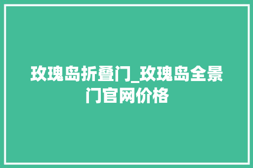 玫瑰岛折叠门_玫瑰岛全景门官网价格