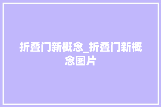 折叠门新概念_折叠门新概念图片