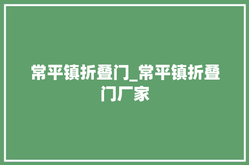 常平镇折叠门_常平镇折叠门厂家