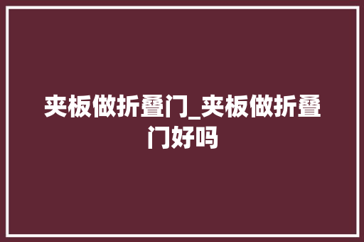 夹板做折叠门_夹板做折叠门好吗