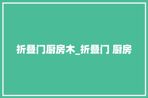 折叠门厨房木_折叠门 厨房