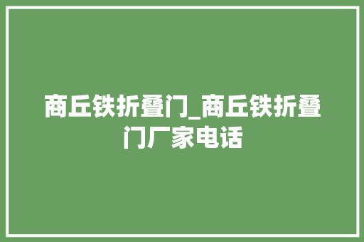 商丘铁折叠门_商丘铁折叠门厂家电话 推拉门