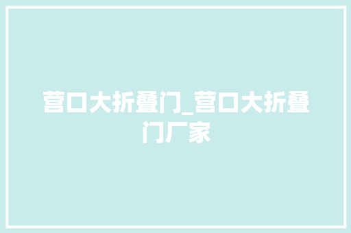 营口大折叠门_营口大折叠门厂家
