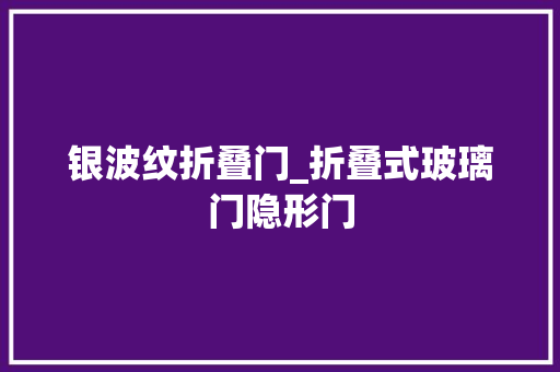 银波纹折叠门_折叠式玻璃门隐形门 滑动门