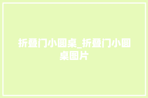 折叠门小圆桌_折叠门小圆桌图片 推拉门