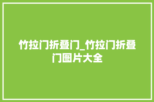 竹拉门折叠门_竹拉门折叠门图片大全 玻璃门