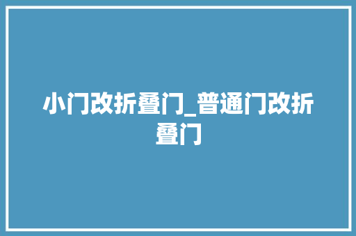 小门改折叠门_普通门改折叠门