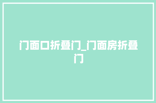 门面口折叠门_门面房折叠门
