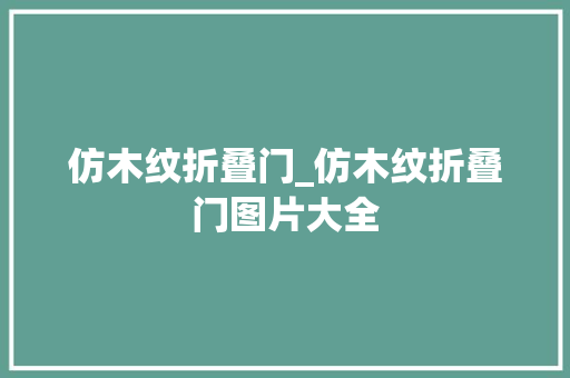 仿木纹折叠门_仿木纹折叠门图片大全