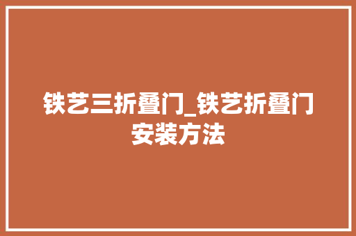 铁艺三折叠门_铁艺折叠门安装方法 塑钢门