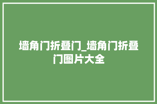 墙角门折叠门_墙角门折叠门图片大全