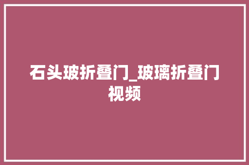 石头玻折叠门_玻璃折叠门视频