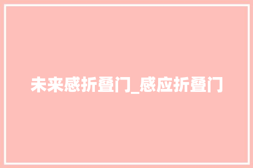 未来感折叠门_感应折叠门