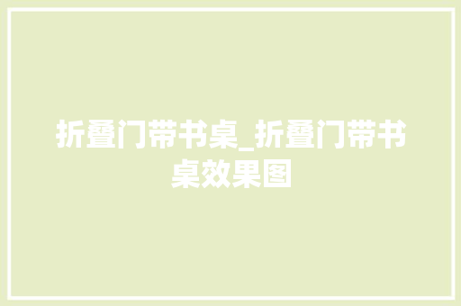 折叠门带书桌_折叠门带书桌效果图
