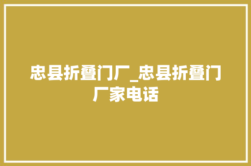 忠县折叠门厂_忠县折叠门厂家电话