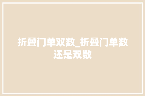 折叠门单双数_折叠门单数还是双数