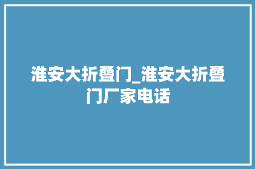 淮安大折叠门_淮安大折叠门厂家电话 复合门