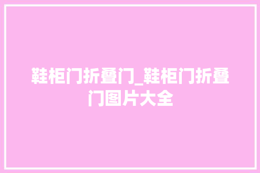 鞋柜门折叠门_鞋柜门折叠门图片大全