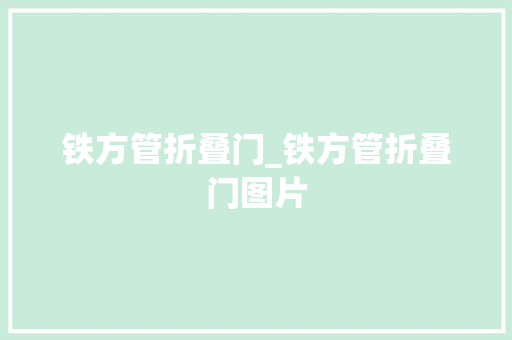 铁方管折叠门_铁方管折叠门图片