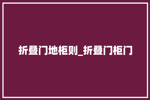 折叠门地柜则_折叠门柜门