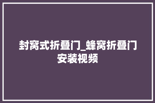 封窝式折叠门_蜂窝折叠门安装视频