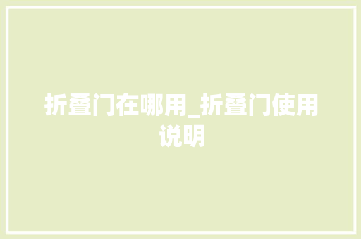 折叠门在哪用_折叠门使用说明