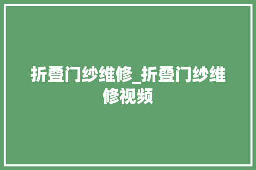 折叠门纱维修_折叠门纱维修视频