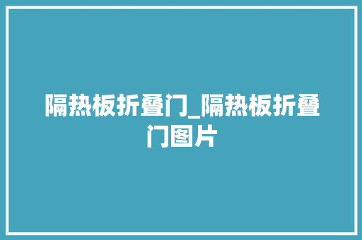 隔热板折叠门_隔热板折叠门图片