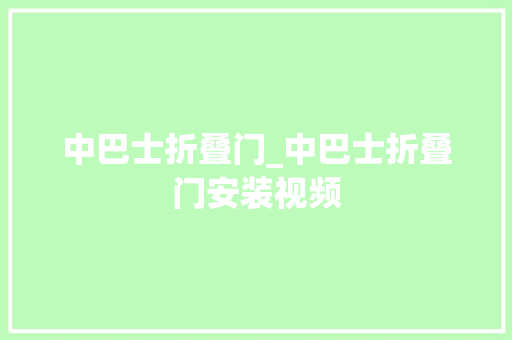 中巴士折叠门_中巴士折叠门安装视频 玻璃门