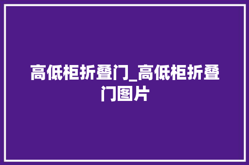 高低柜折叠门_高低柜折叠门图片