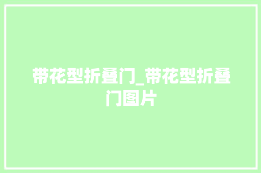 带花型折叠门_带花型折叠门图片