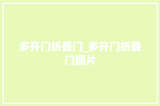 多开门折叠门_多开门折叠门图片