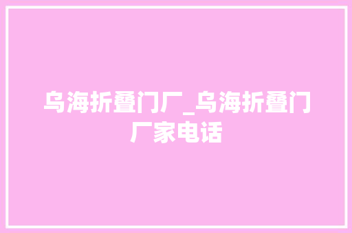 乌海折叠门厂_乌海折叠门厂家电话