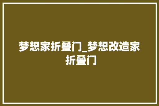 梦想家折叠门_梦想改造家 折叠门