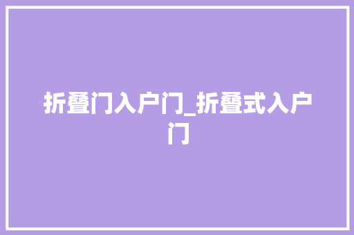 折叠门入户门_折叠式入户门