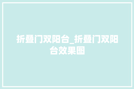 折叠门双阳台_折叠门双阳台效果图