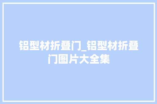 铝型材折叠门_铝型材折叠门图片大全集