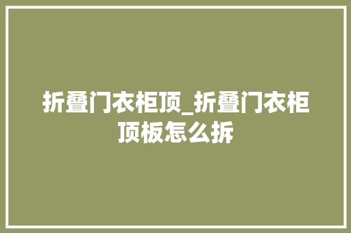 折叠门衣柜顶_折叠门衣柜顶板怎么拆 复合门