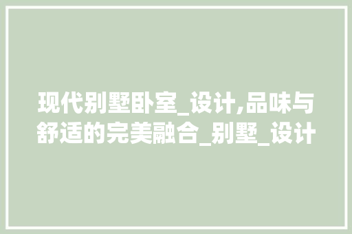 现代别墅卧室_设计,品味与舒适的完美融合_别墅_设计图片卧室效果图 复合门