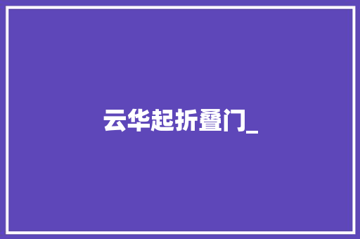 云华起折叠门_ 复合门